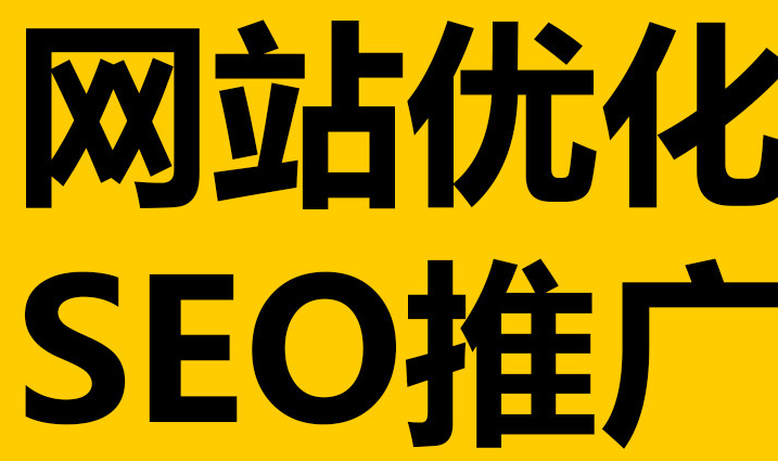 深圳網(wǎng)站優(yōu)化到底有沒有作用呢？
