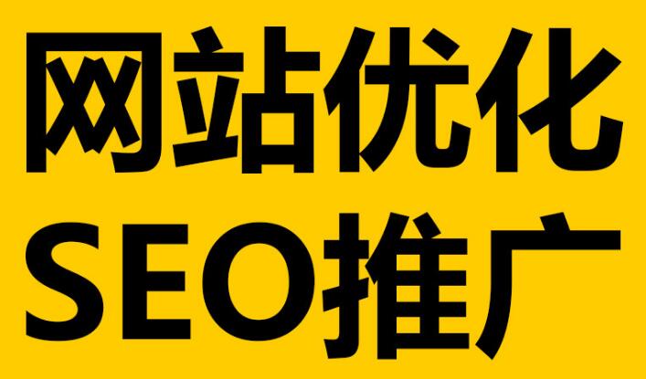 深圳網(wǎng)站優(yōu)化必不可少的這幾點細(xì)節(jié)！